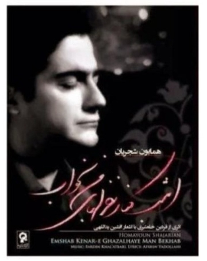 همایون شجریان البوم امشب کنار خوابهای من بخواب