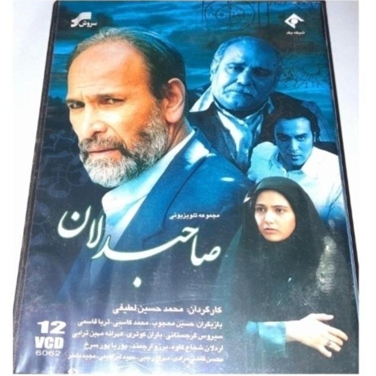 سریال خاطره انگیز صاحبدلان بسیار نایاب