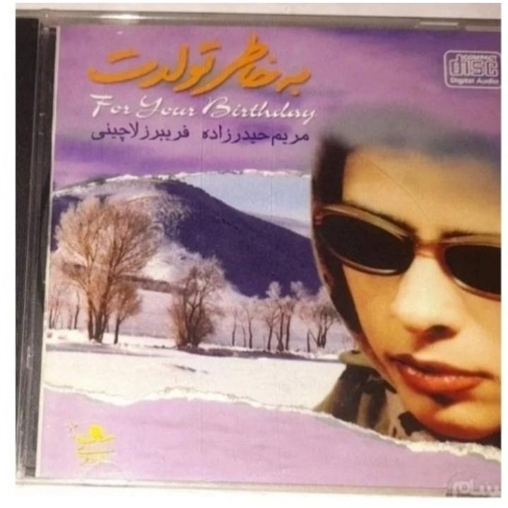 مریم حیدرزاده البوم به خاطر تولدت پلمپ کمیاب