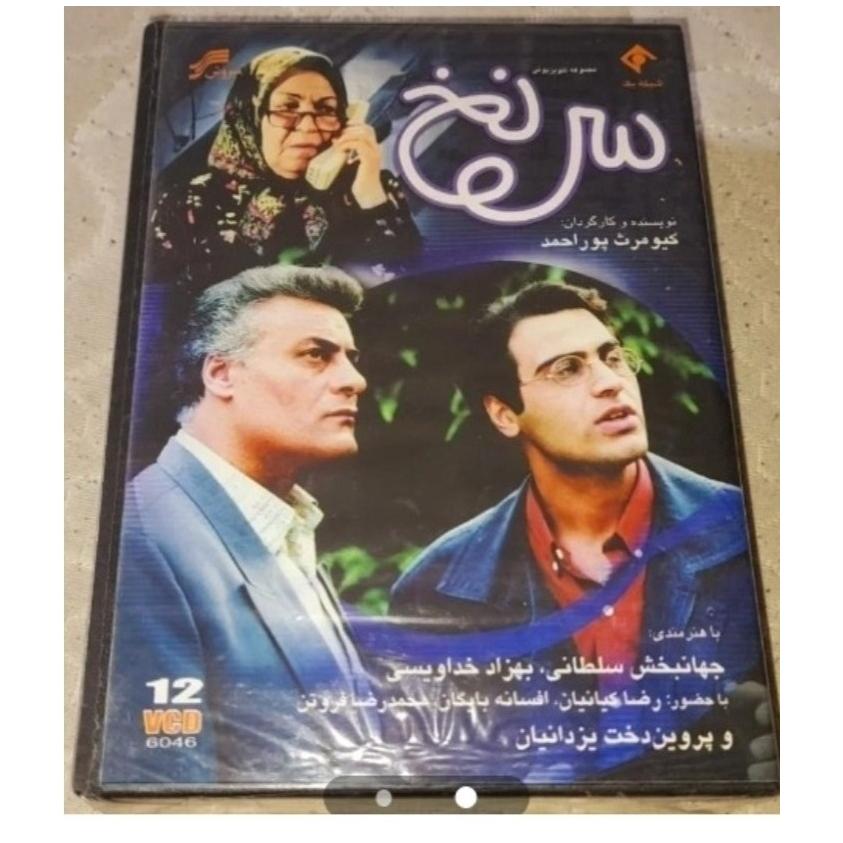 سریال خاطره انگیز سرنخ پلمپ بسیار نایاب