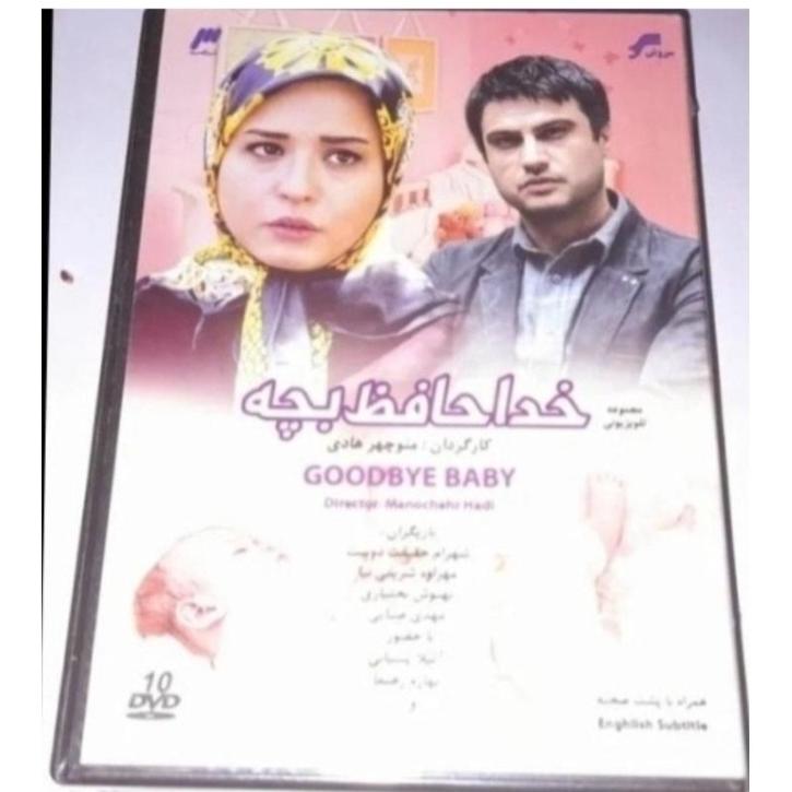 سریال خداحافظ بچه پلمپ شرکتی نایاب