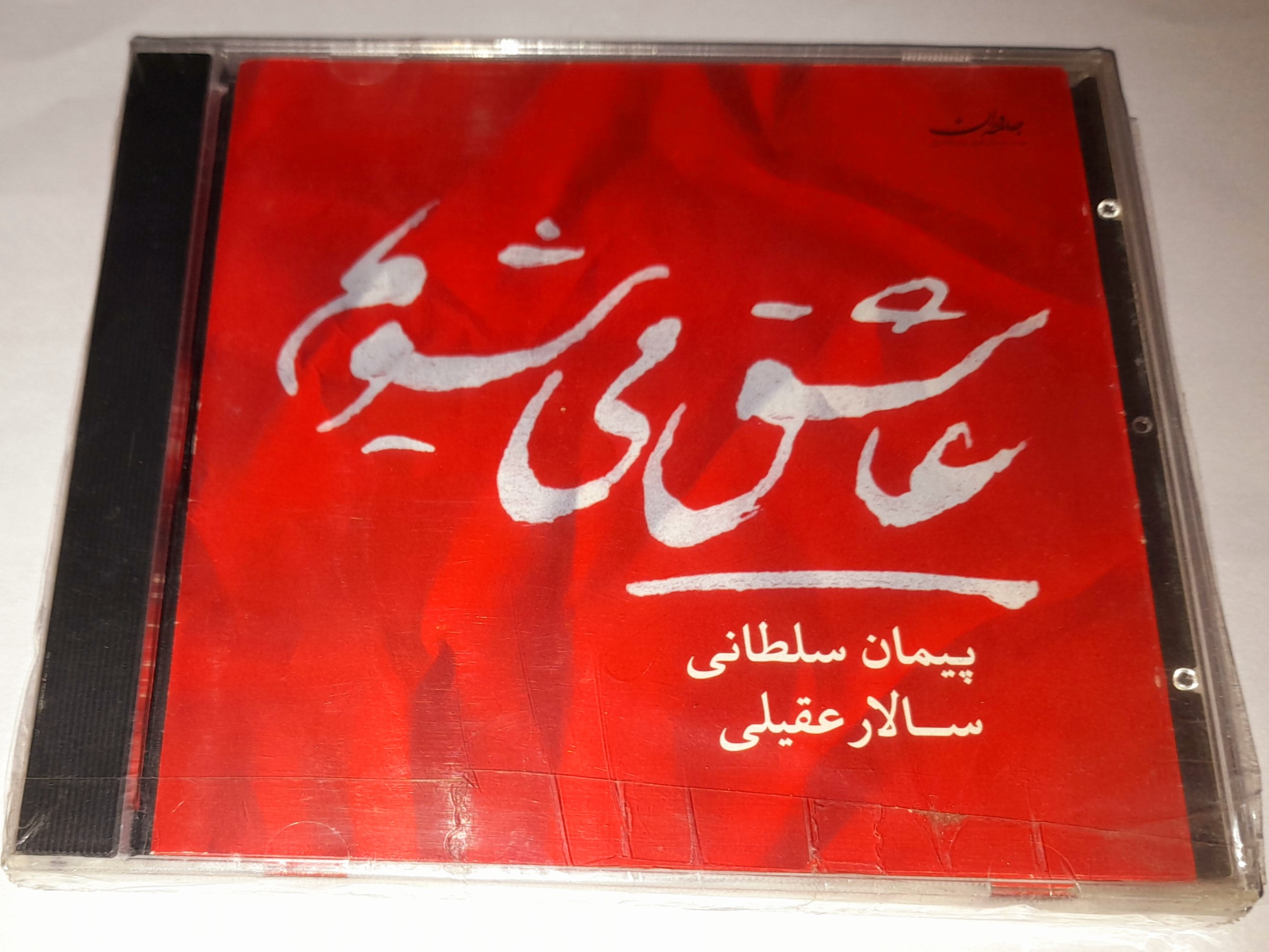 سالار عقیلی آلبوم عاشق می شویم کمیاب