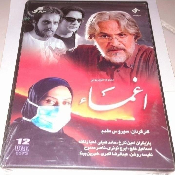 سریال بیادماندنی اغما چاپ اول شرکتی نایاب