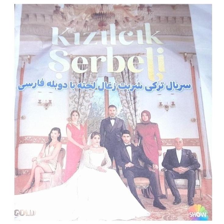 سریال ترکی شربت زغال اخته دوبله فارسی دو ساعته