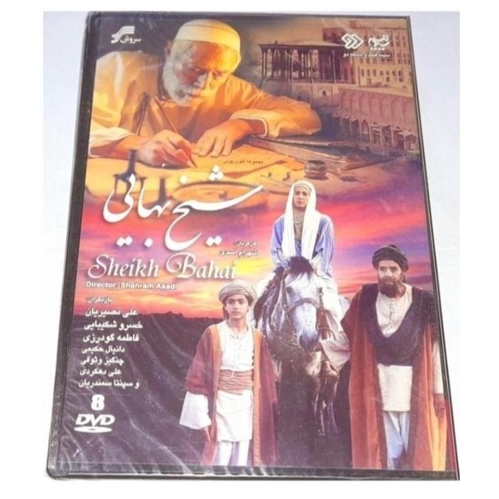 سریال خاطره انگیز شیخ بهایی پلمپ شرکتی نایاب