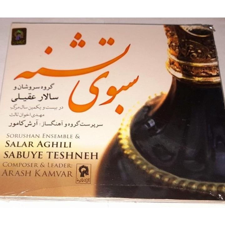 سالار عقیلی آلبوم سبوی تشنه پلمپ شرکتی کمیاب