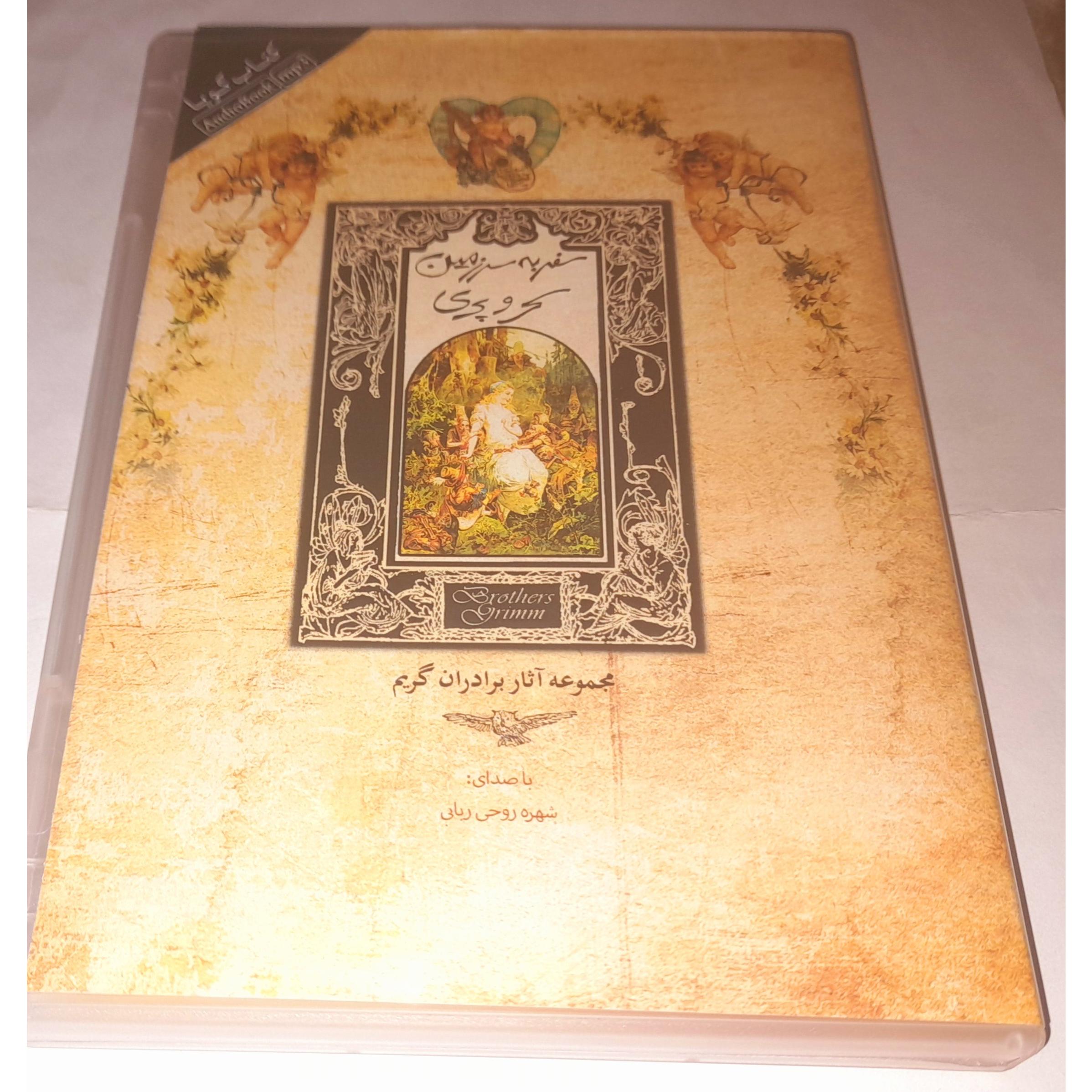 کتاب گویا سفر به سرزمین سحر و پری