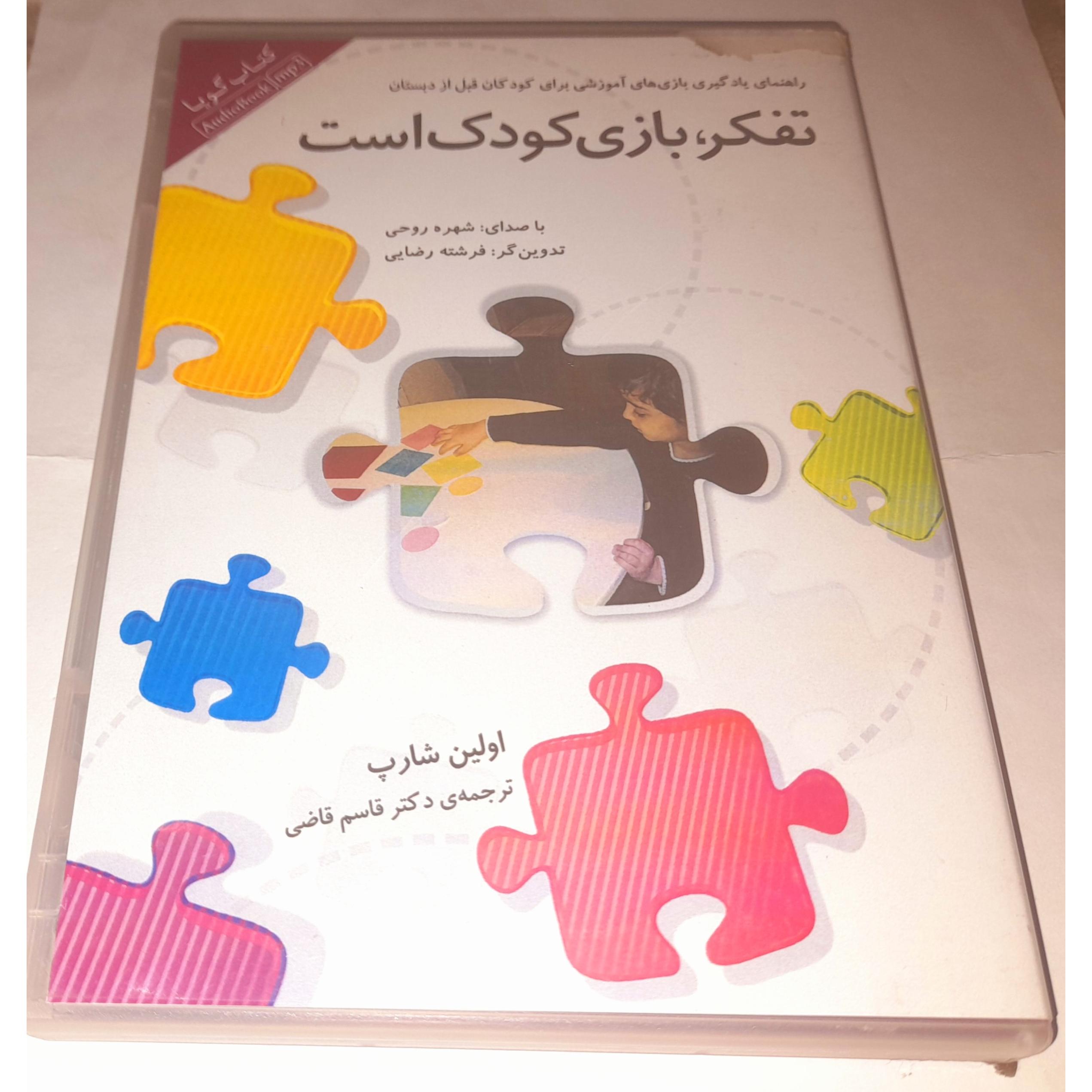 کتاب گویا تفکر بازی کودک است