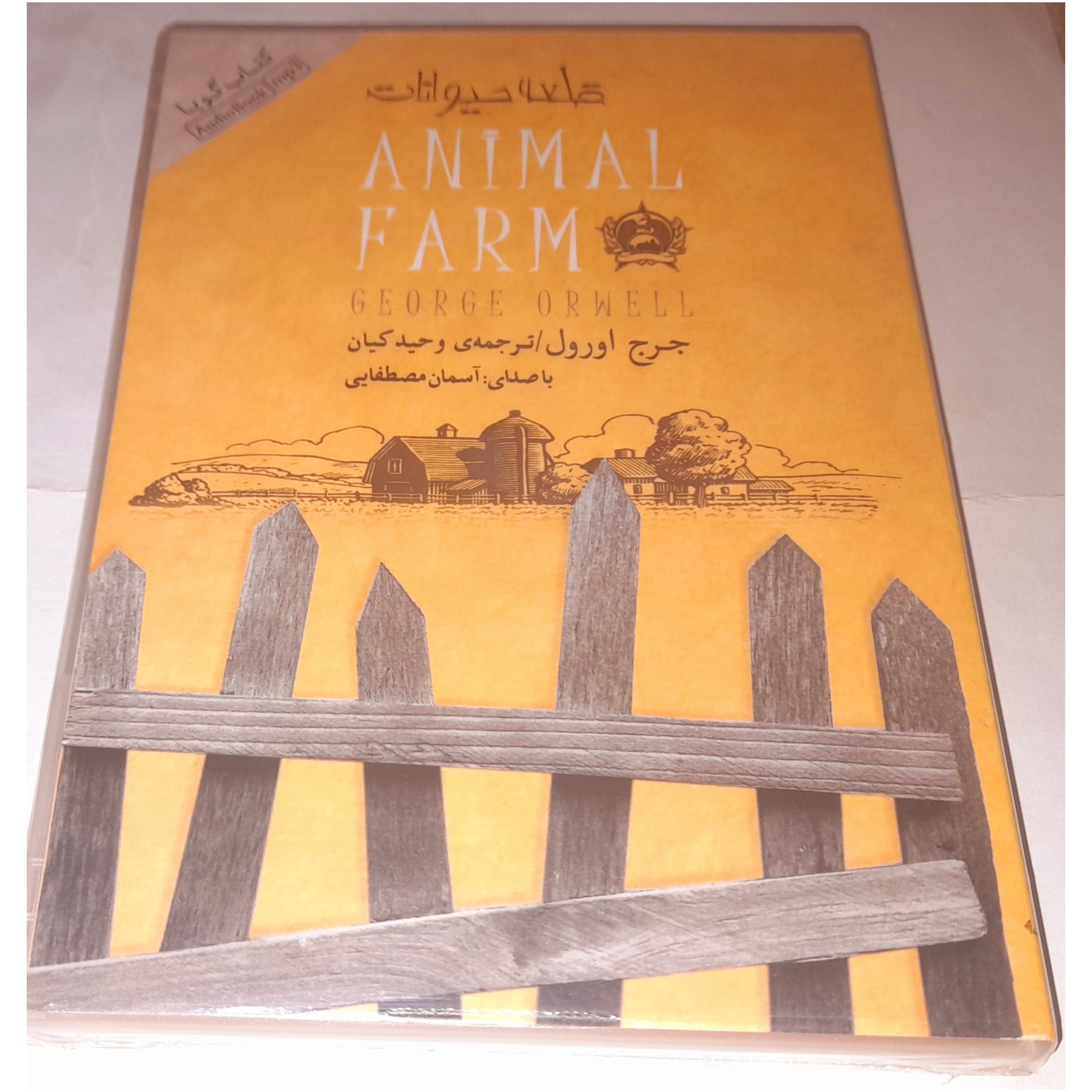 کتاب صوتی قلعه حیوانات کمیاب