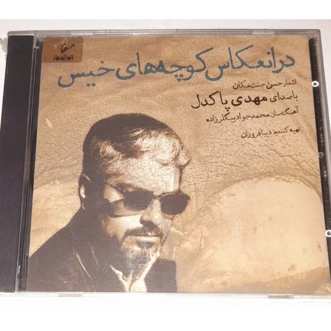 مهدی پاکدل البوم در انعکاس کوچه های خیس نایاب
