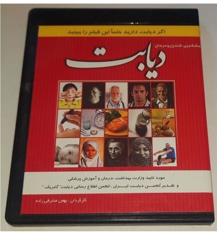 پیشگیری کنترل و درمان دیابت بصورت تصویری