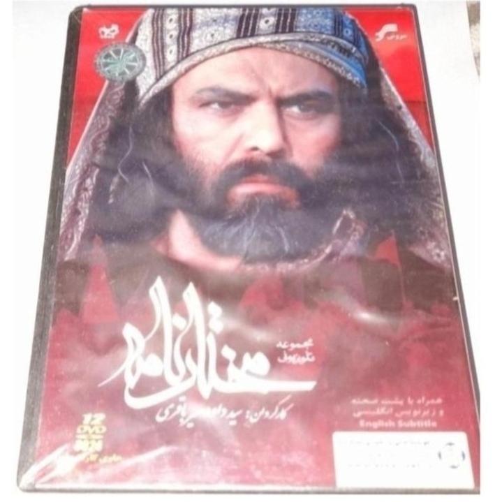 سریال تاریخی مختارنامه پلمپ شرکتی کمیاب