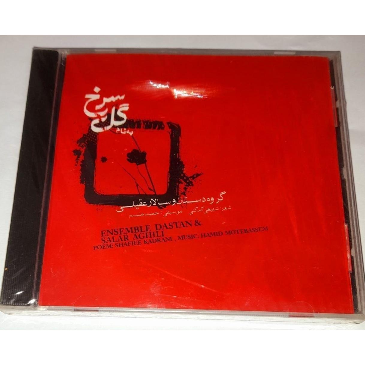 سالار عقیلی پک صوتی و تصویری البوم گل سرخ کمیاب