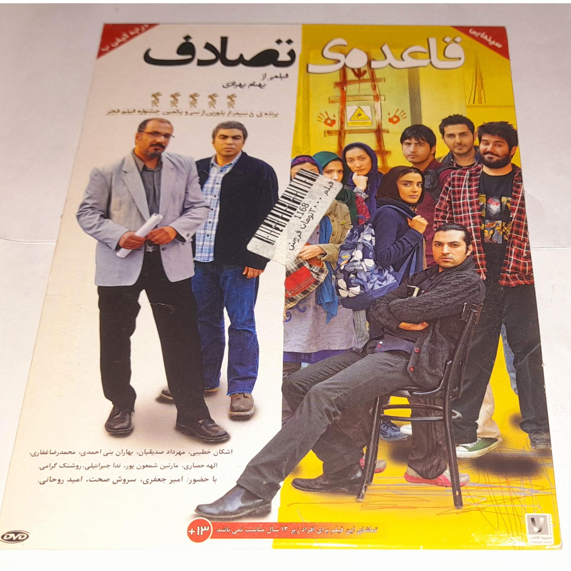 فیلم سینمایی قاعده ی تصادف (کمیاب)