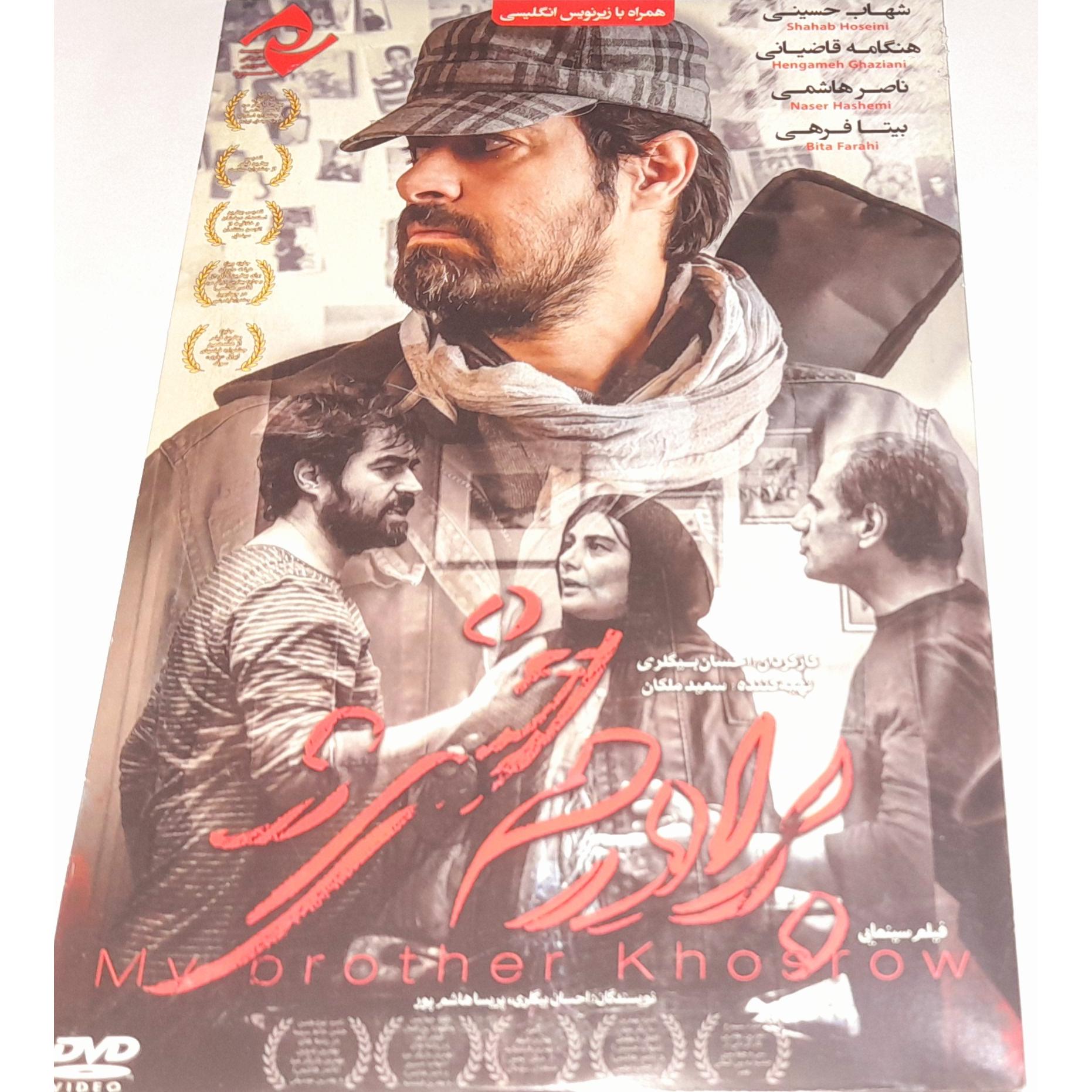 فیلم سینمایی برادرم خسرو (کمیاب)