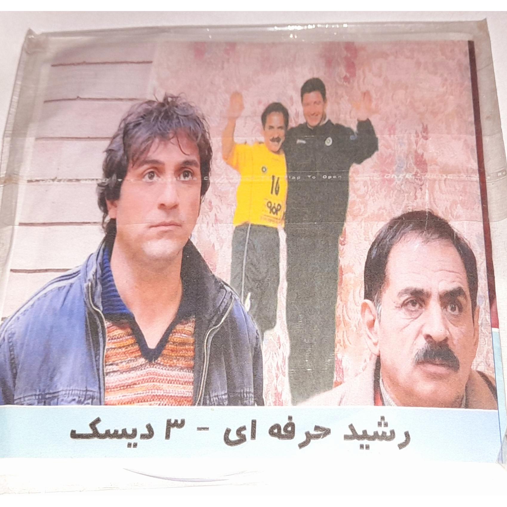 سریال رشید حرفه ای کمیاب