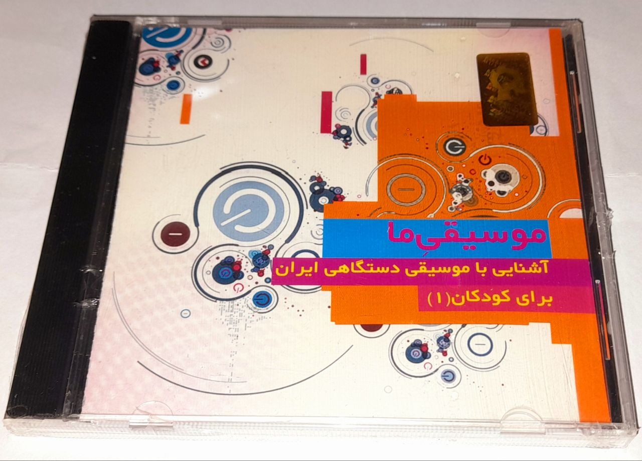 آشنایی با موسیقی دستگاهی ایران برای کودکان گمیاب