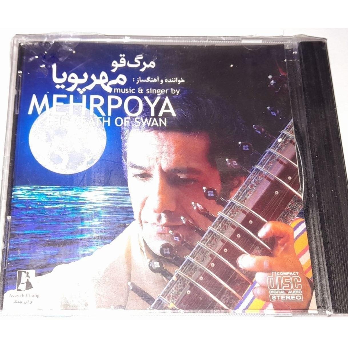 زنده یاد عباس مهرپویا البوم مرگ قو پلمپ کمیاب