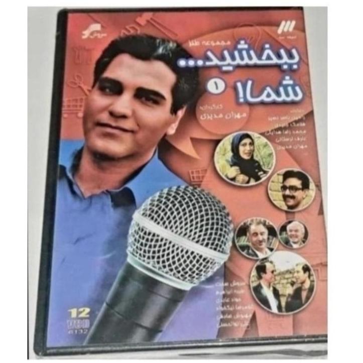 مجموعه طنز خاطره انگیز ببخشید شما پلمپ شرکتی نایاب