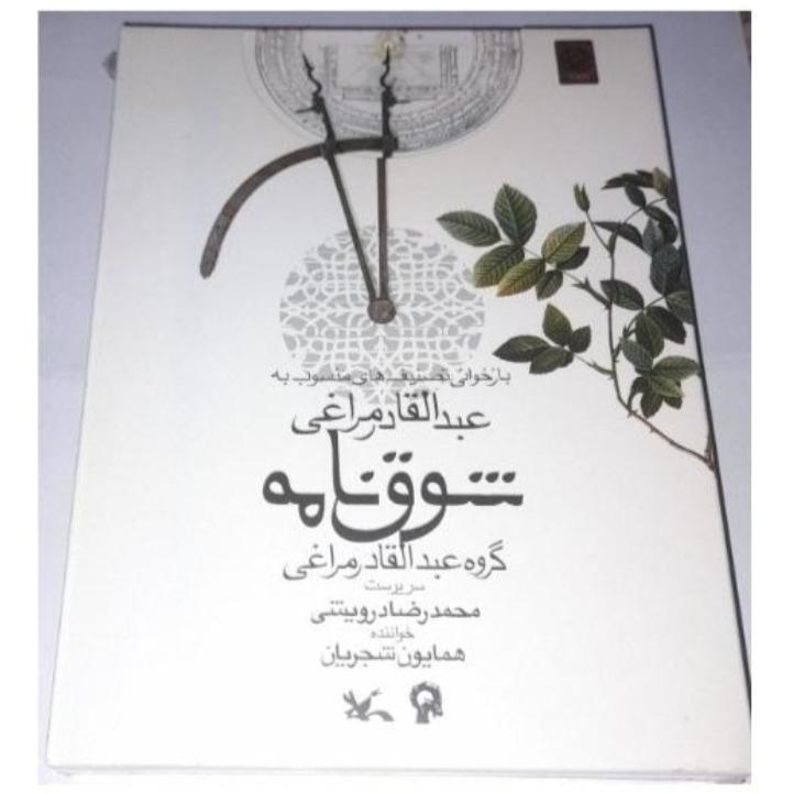 همایون شجریان پک سه سی دی شوق نامه کمیاب