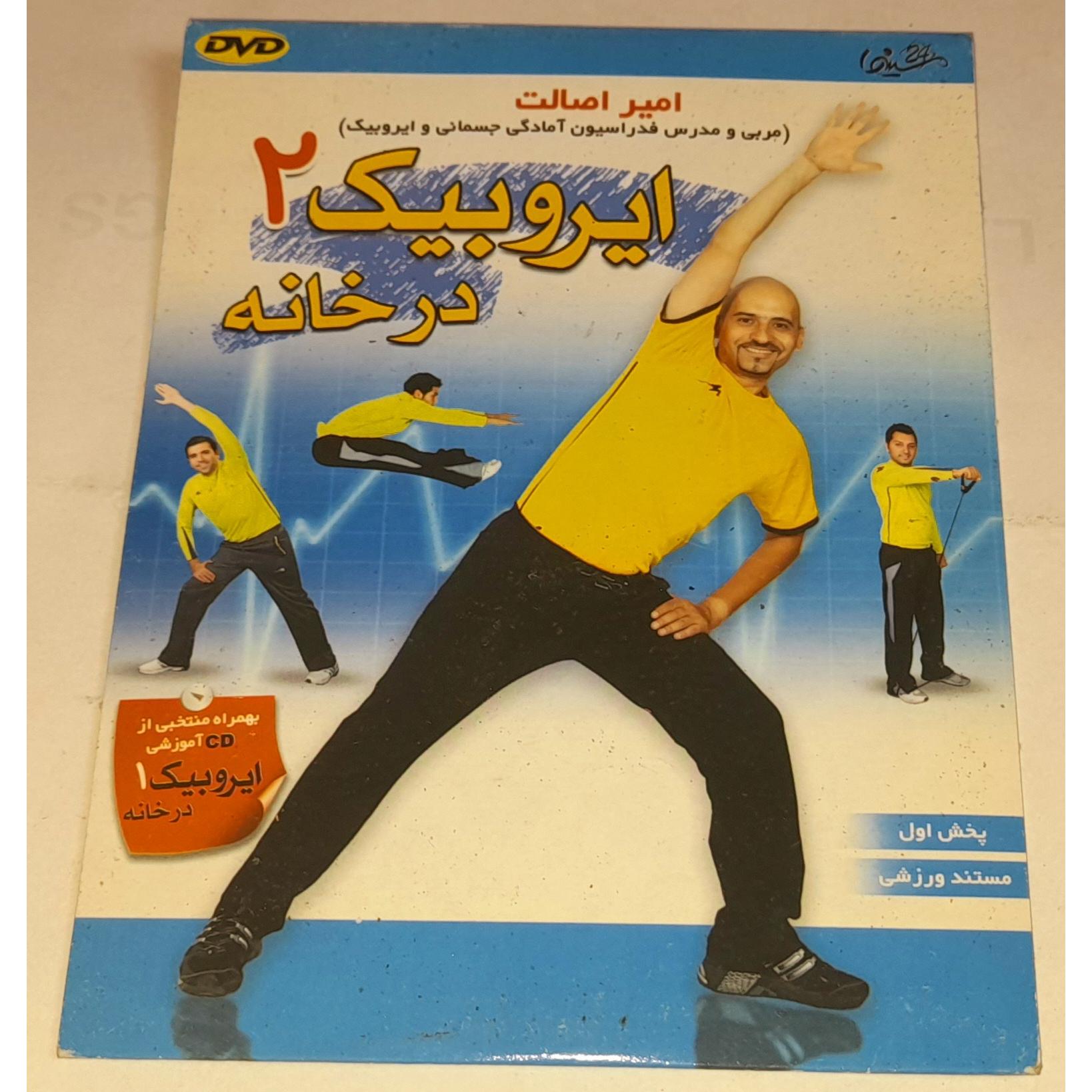 امیر اصالت ایروبیک در خانه دو پلمپ شرکتی