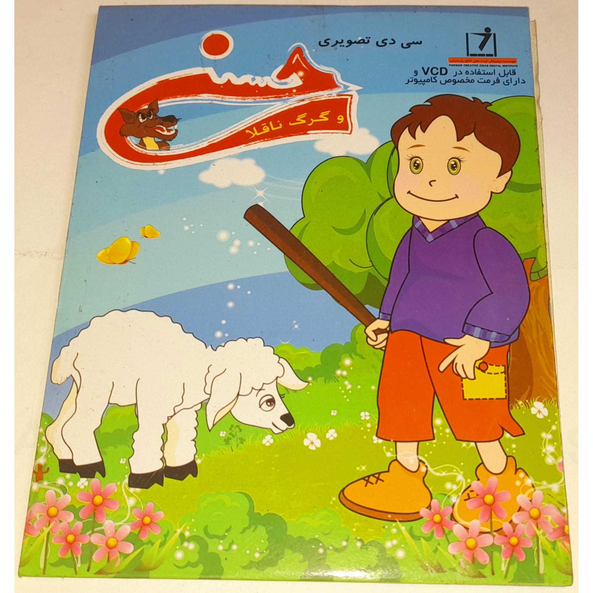 کارتون حسنی و گرگ ناقلا پلمپ شرکتی وی سی دی کمیاب