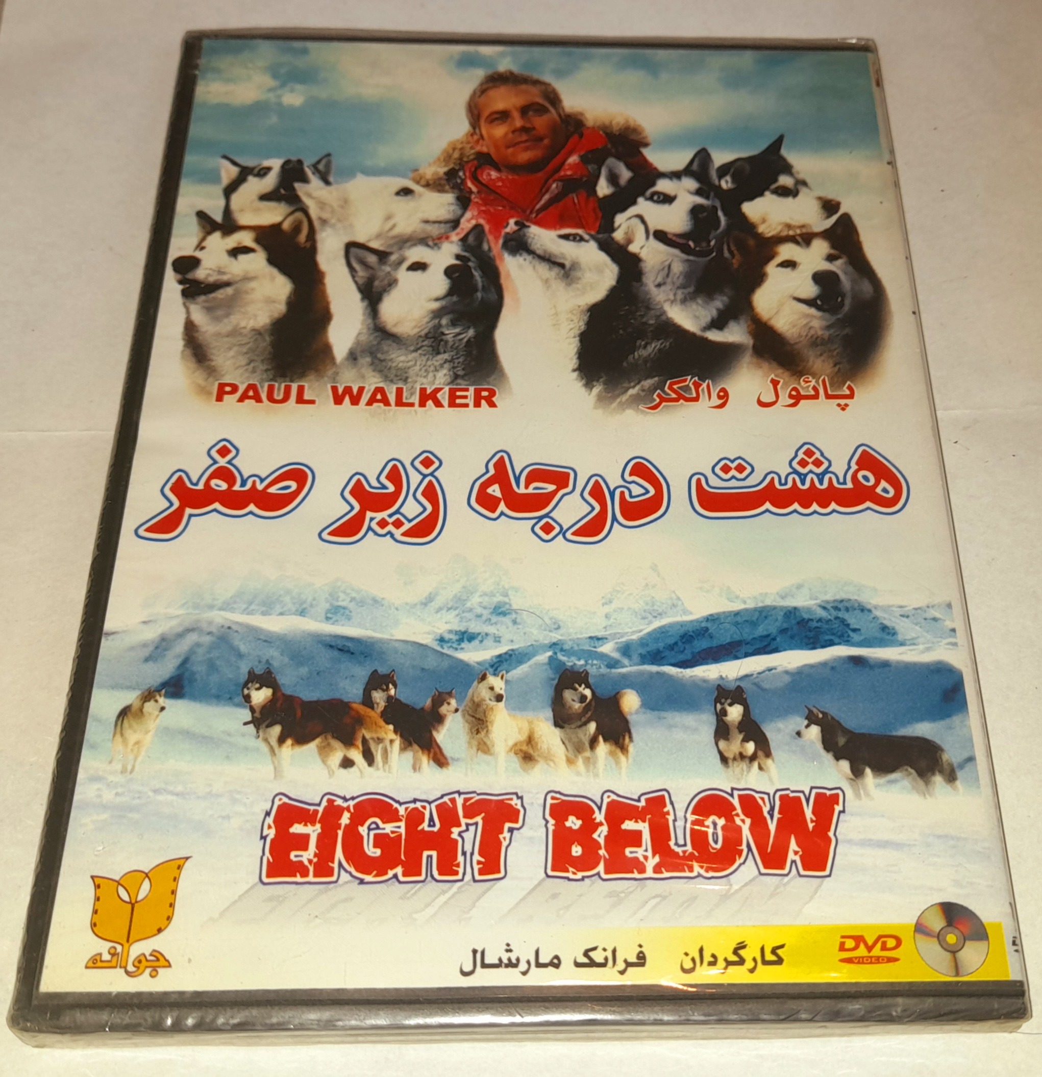 فیلم سینمایی هشت درجه زیر صفر پلمپ کمیاب