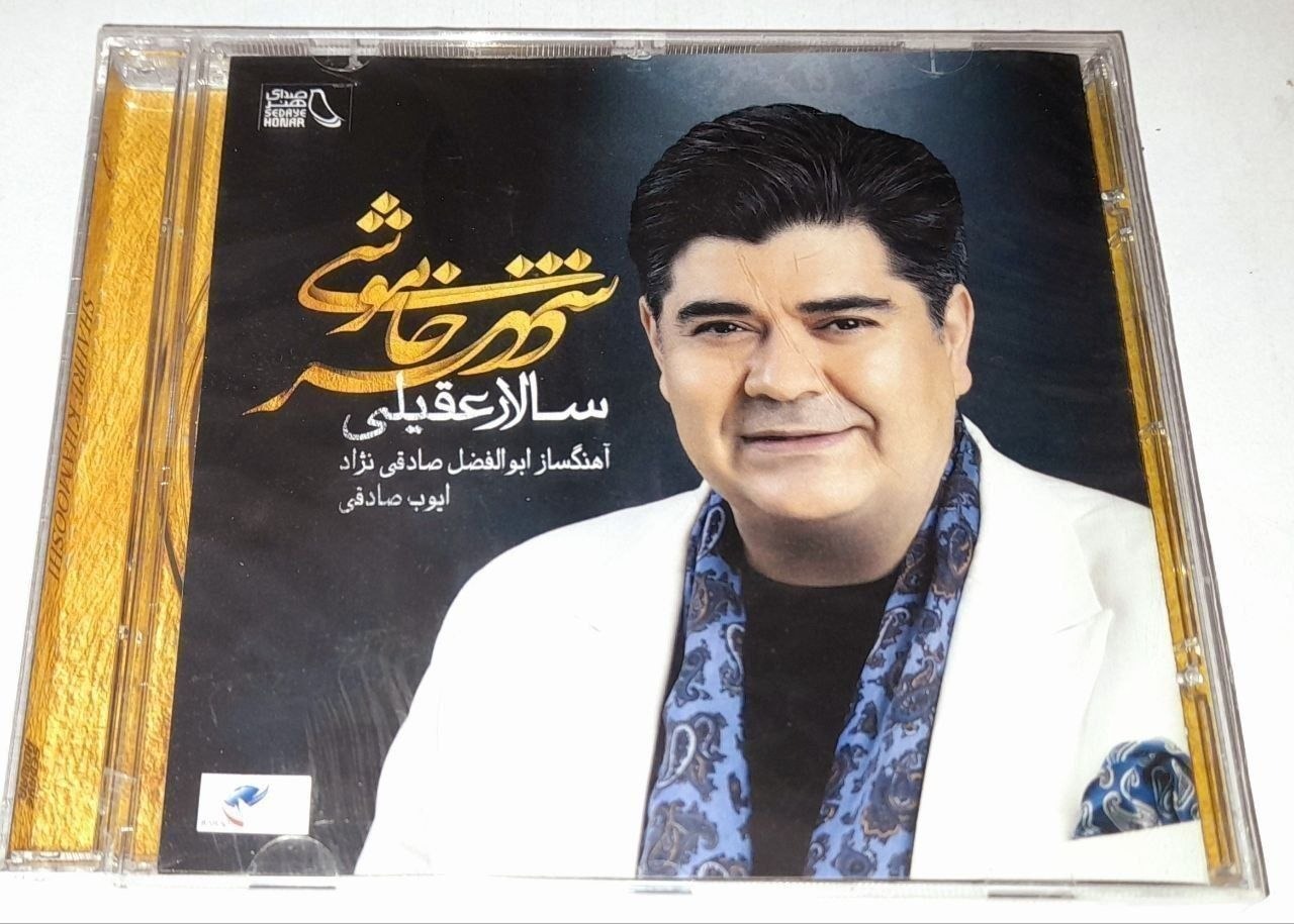 سالار عقیلی آلبوم شهر خاموشی پلمپ شرکتی نایاب