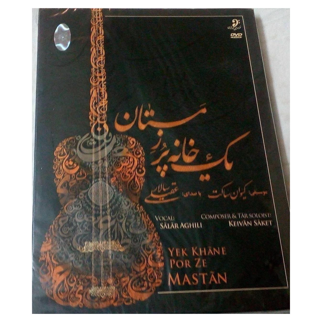 کیوان ساکت و سالار عقیلی دو سی دی پلمپ کمیاب