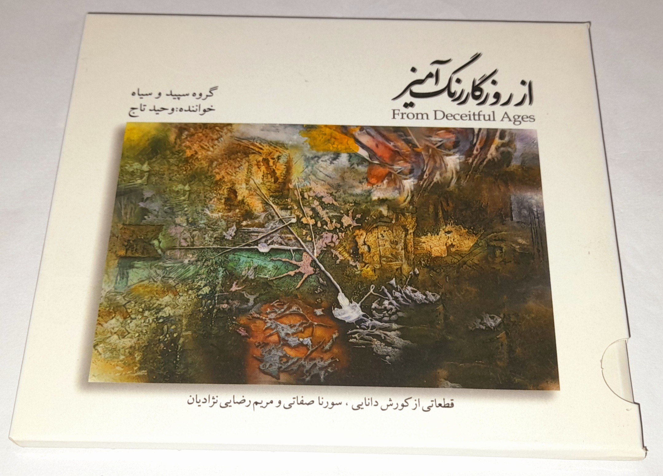 وحید تاج آلبوم از روزگار رنگ آمیز سلفون باز شده