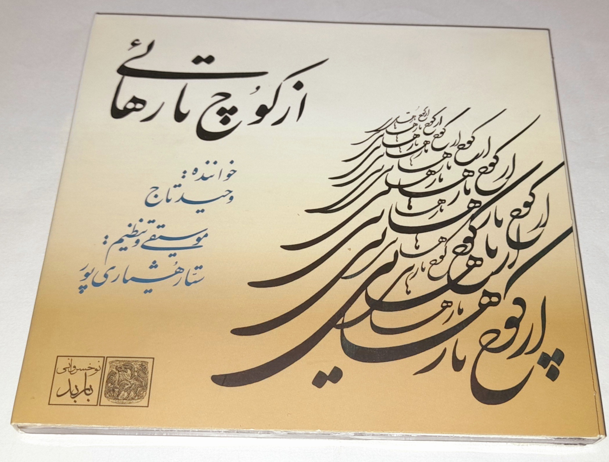 وحید تاج آلبوم از کوچ تا رهائی سلفون باز شده کمیاب