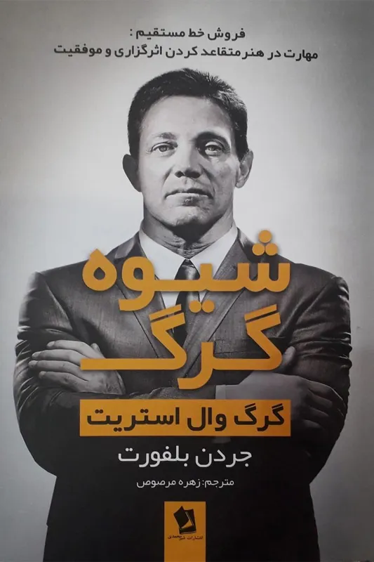 کتاب شیوه گرگ