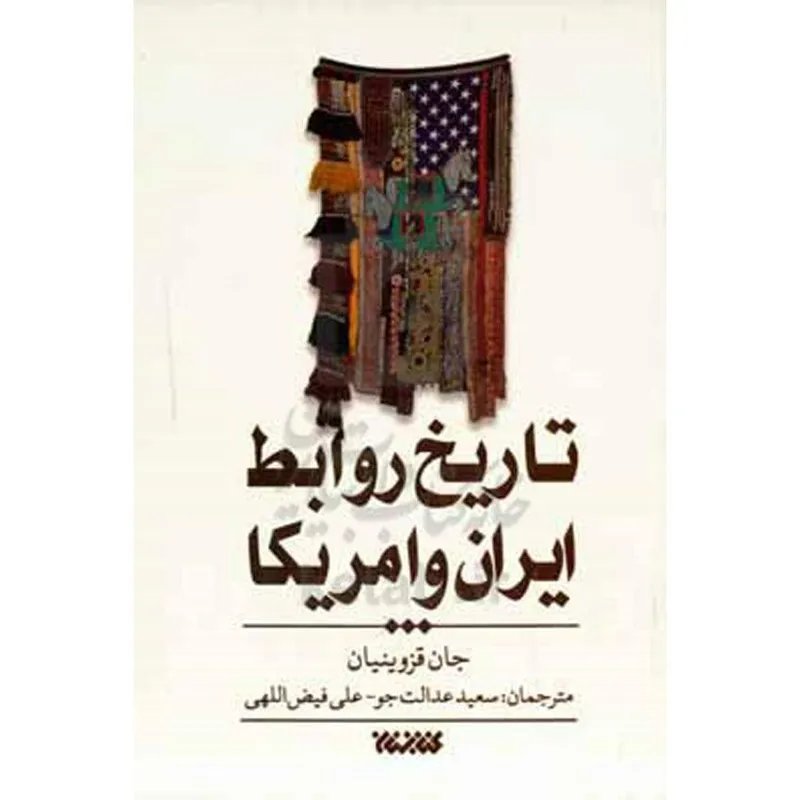 تاریخ روابط ایران و آمریکا