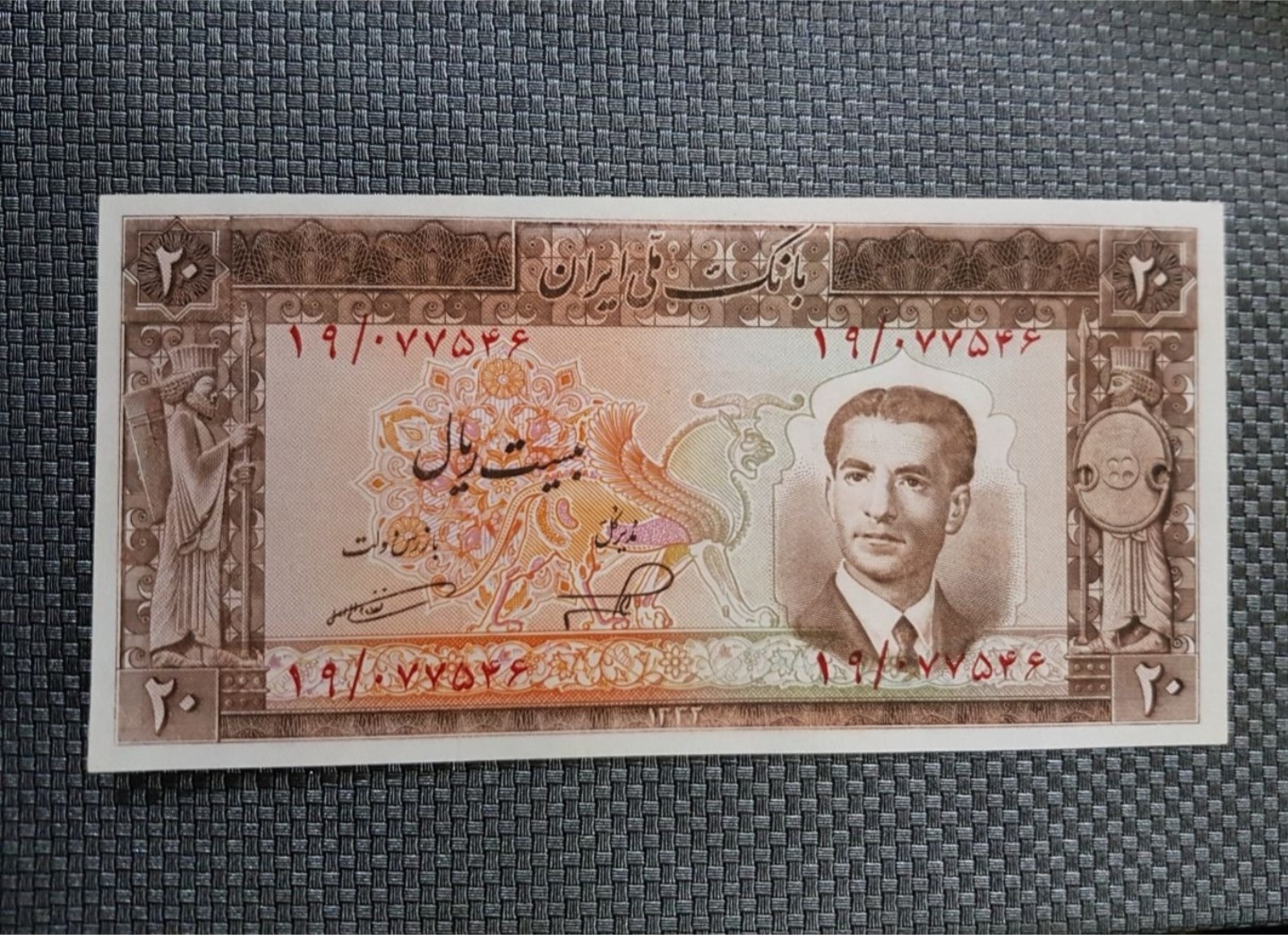 اسکناس 20 ریال محمدرضا شاه