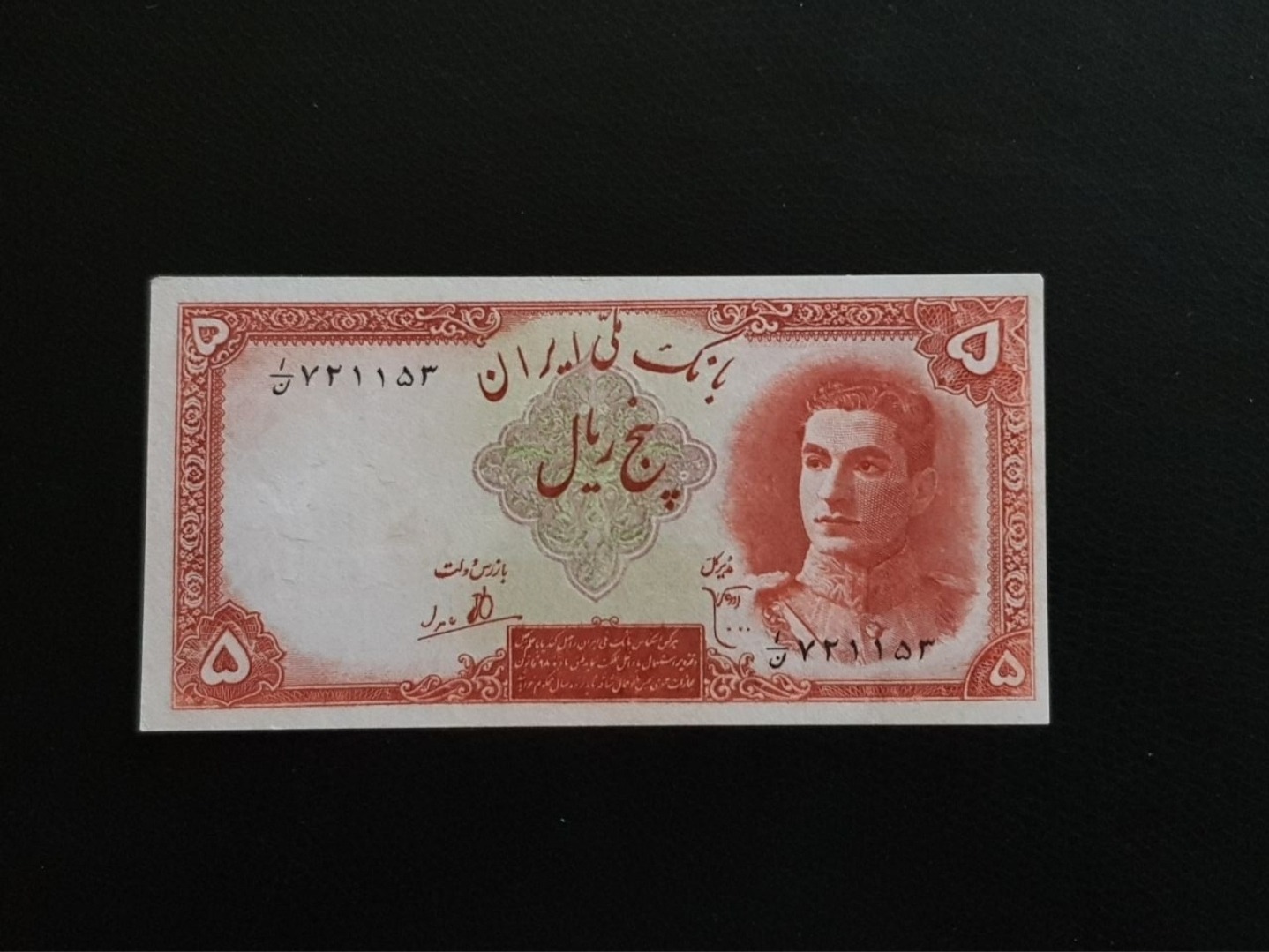 اسکناس 5 ریال محمدرضا شاه