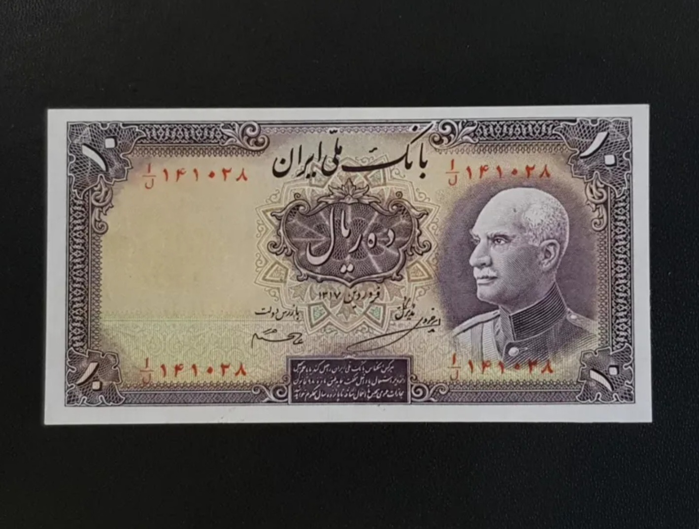 اسکناس 10 ریال رضاشاه