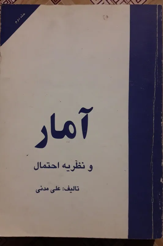 آمار و نظریه احتمال جلد دوم