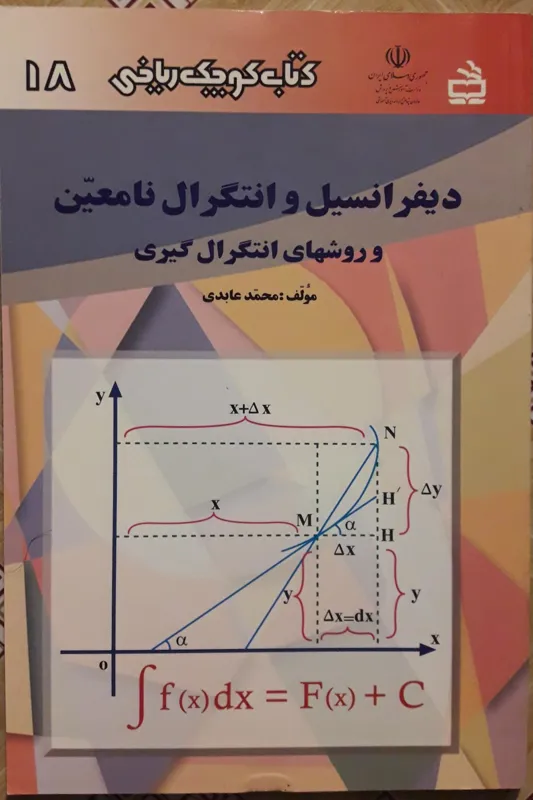 دیفرانسیل و انتگرال نامعین ( کتاب کوچک ریاضی )