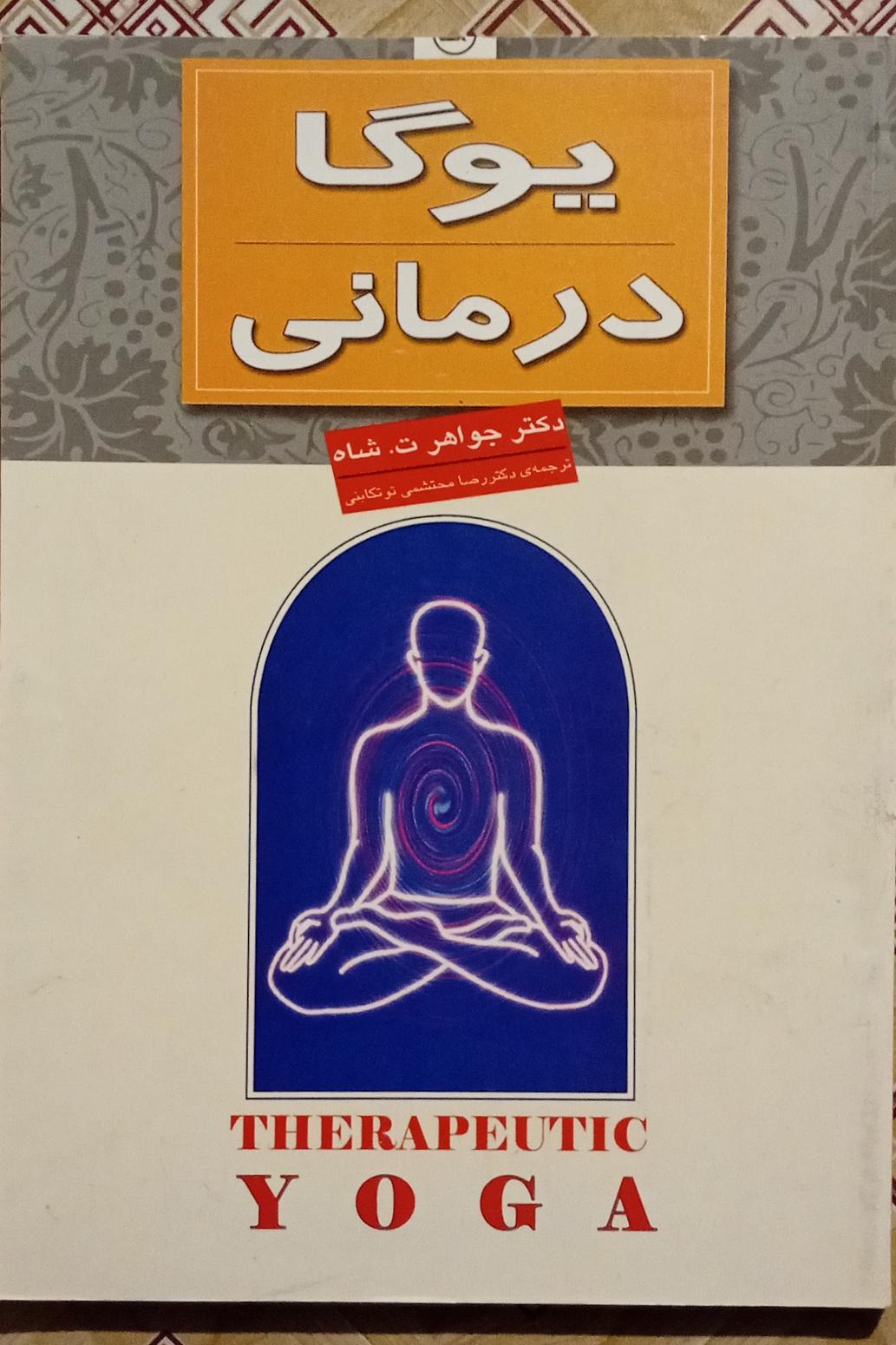 یوگا درمانی ( دکتر جواهر ت شاه )
