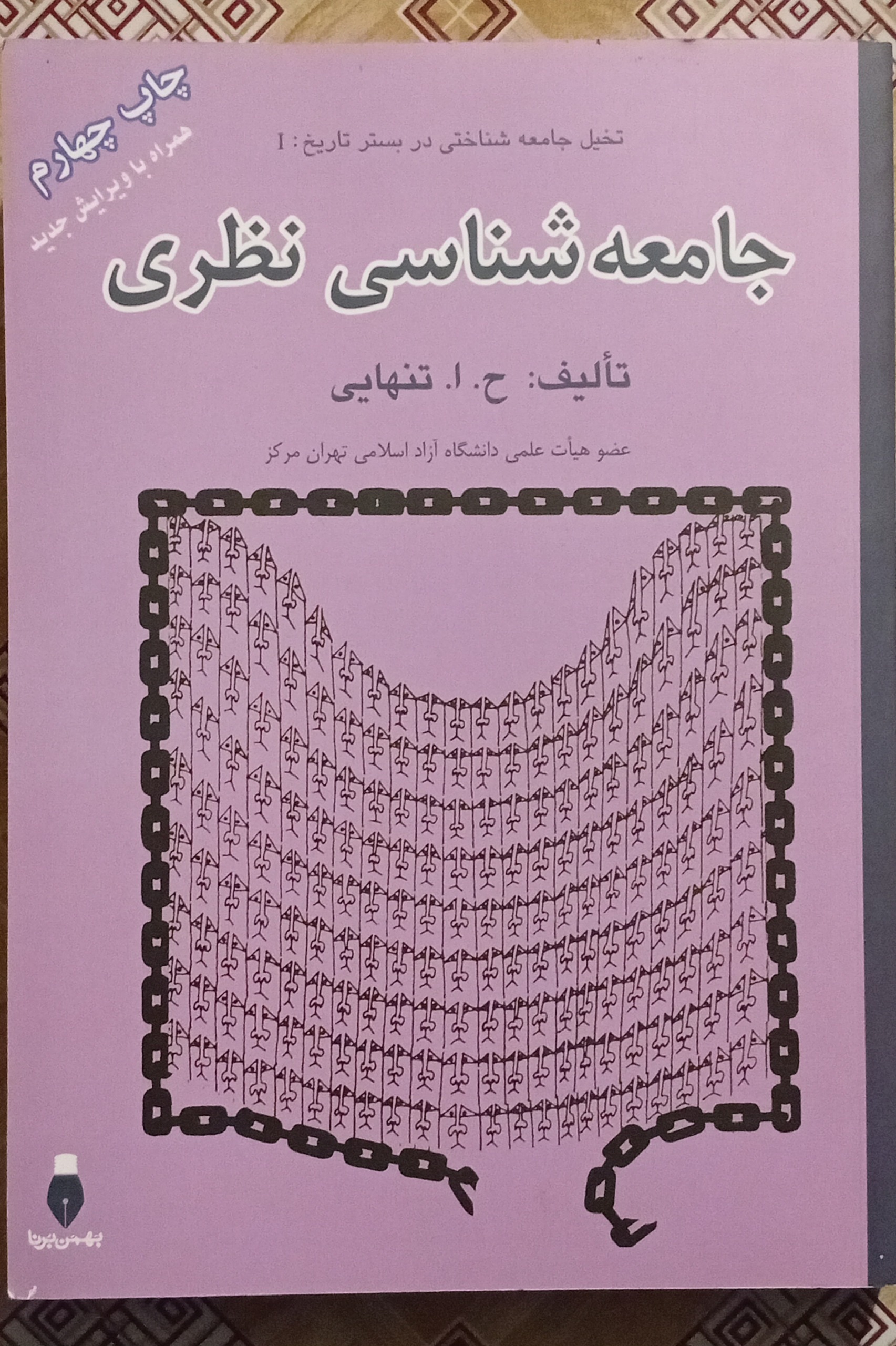 تخیل جامعه شناختی در بستر تاریخ جامعه شناسی نظری