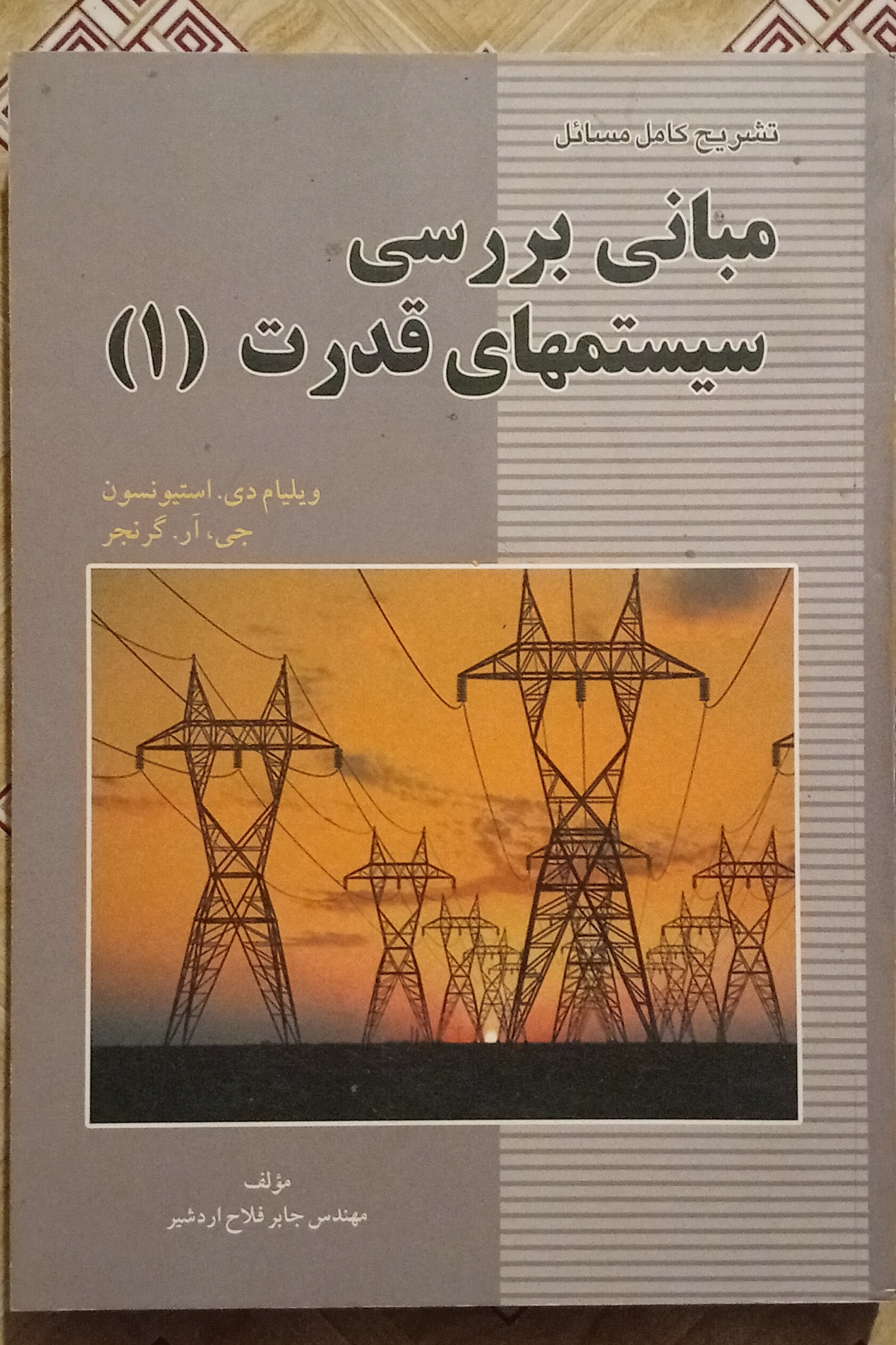 تشریح مسائل مبانی بررسی سیستمهای قدرت 1