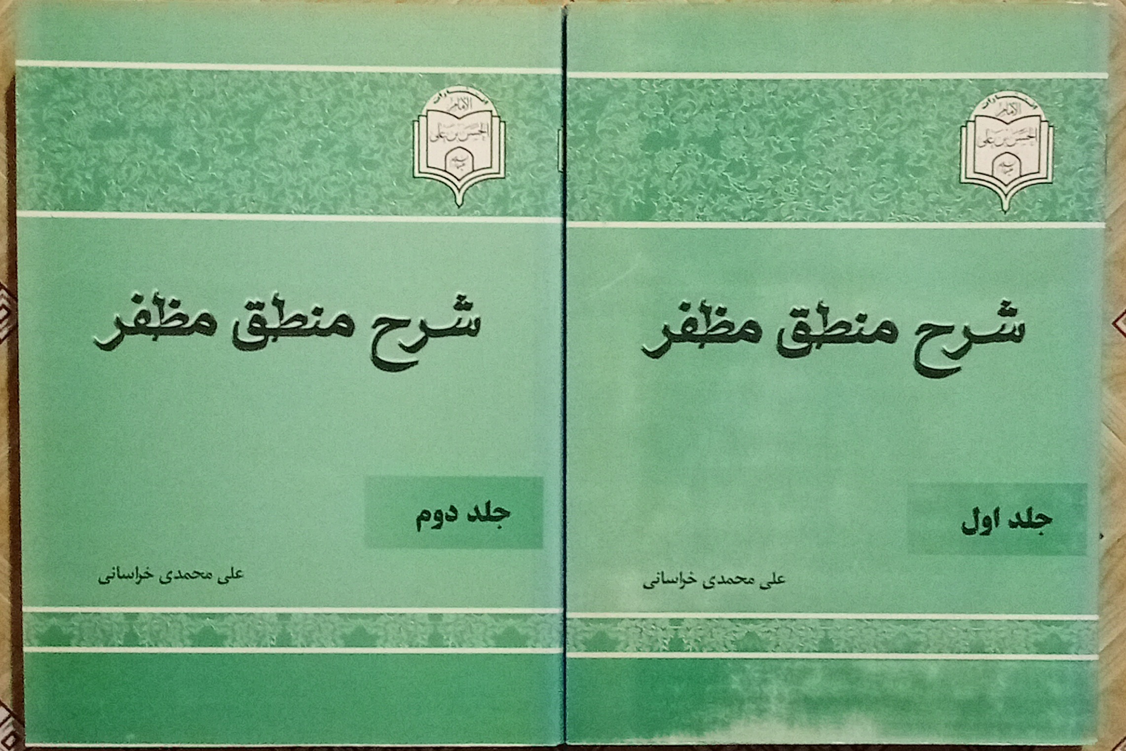 شرح منطق مظفر 2جلدی