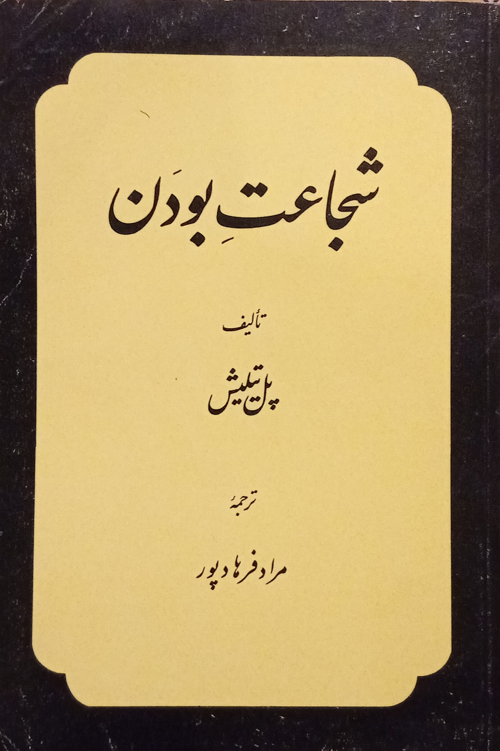 شجاعت بودن ( پل تیلیش )