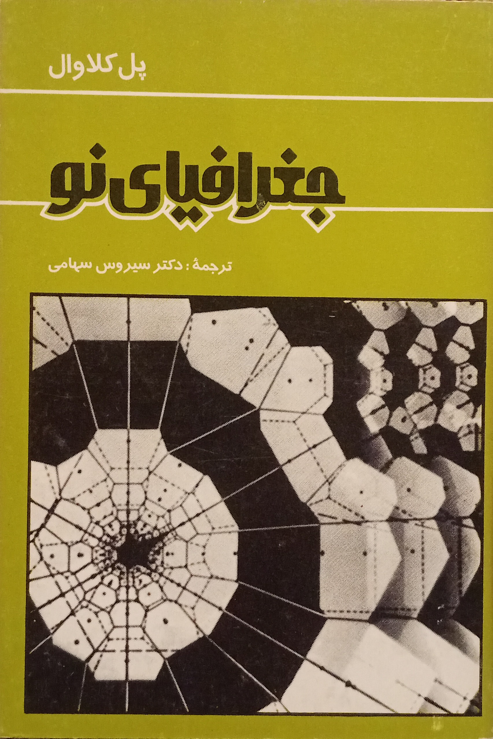 جغرافیای نو ( پل کلاوال )