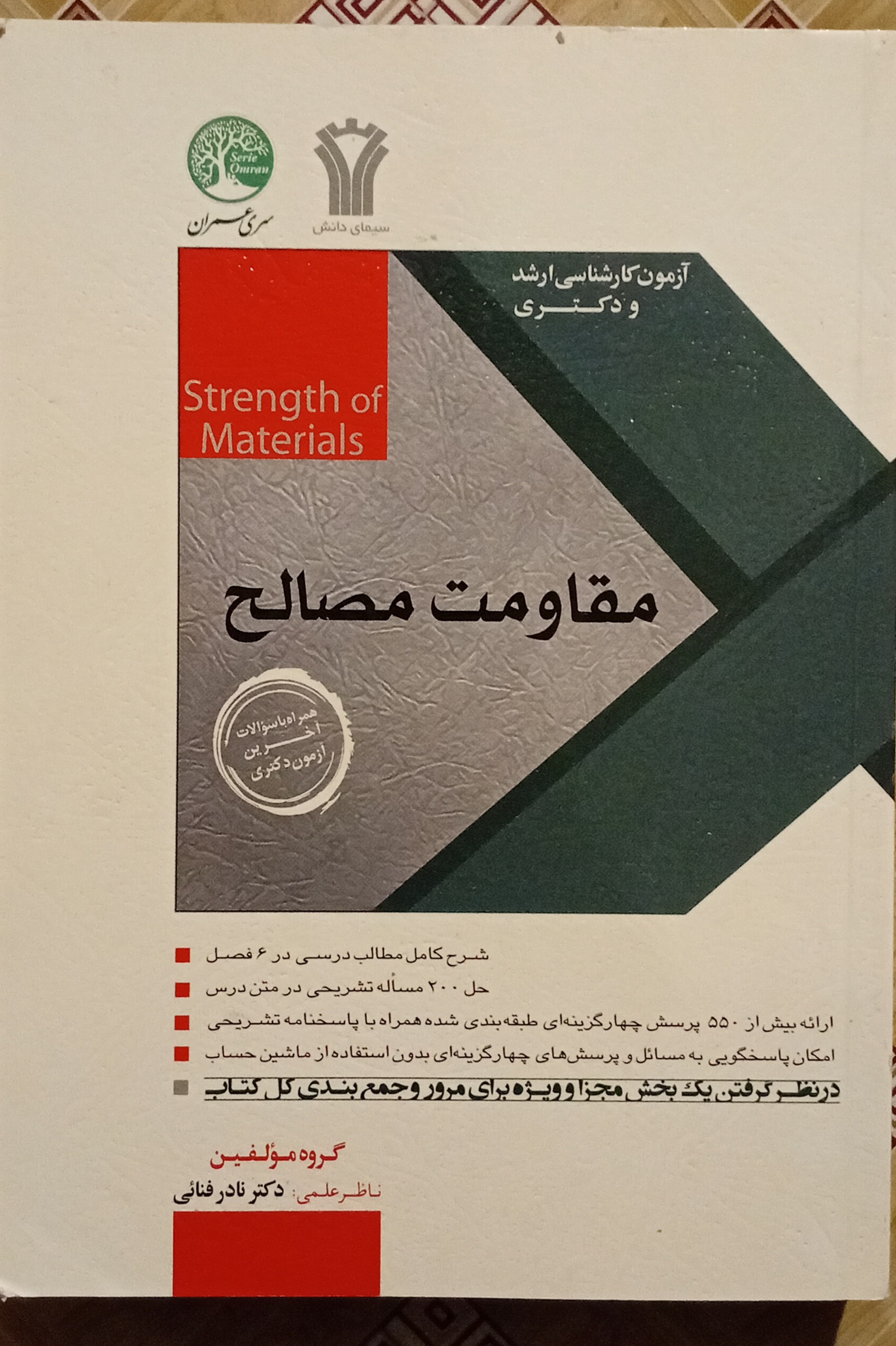 مقاومت مصالح سری عمران