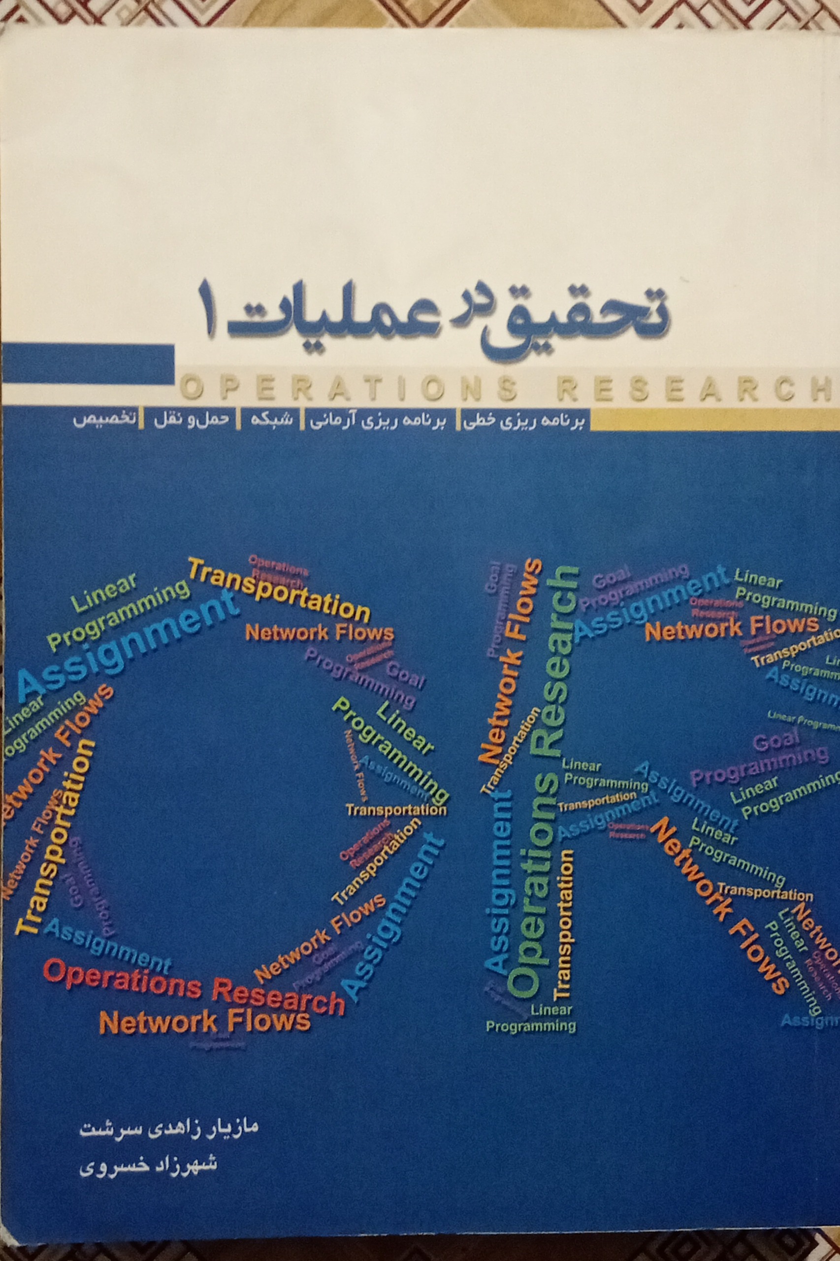 تحقیق در عملیات 1 ( زاهدی سرشت )