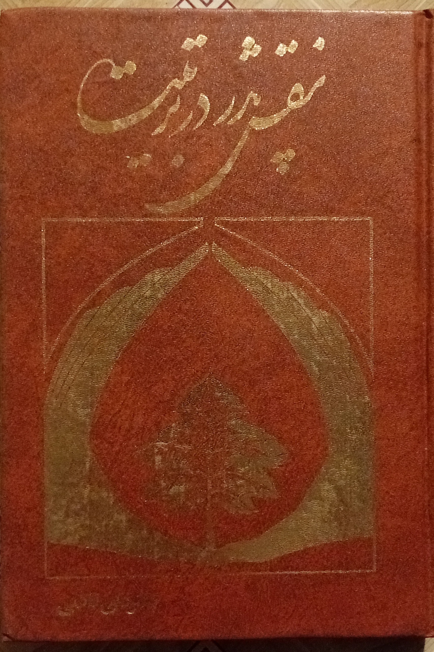 نقش پدر در تربیت ( دکتر علی قائمی )