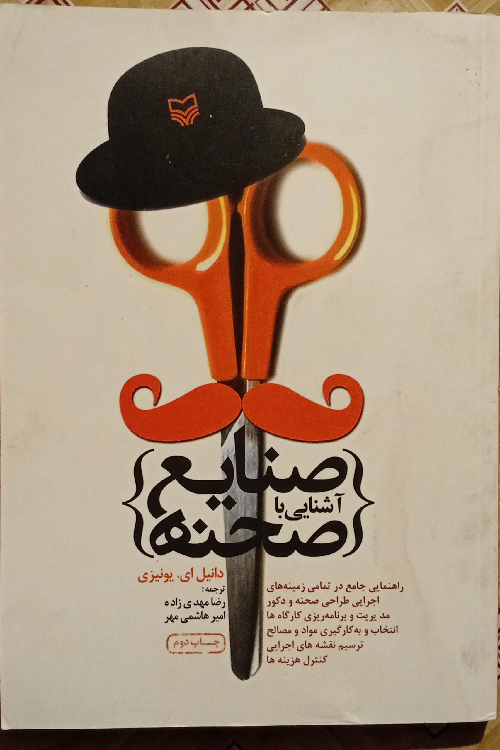 آشنایی با صنایع صحنه