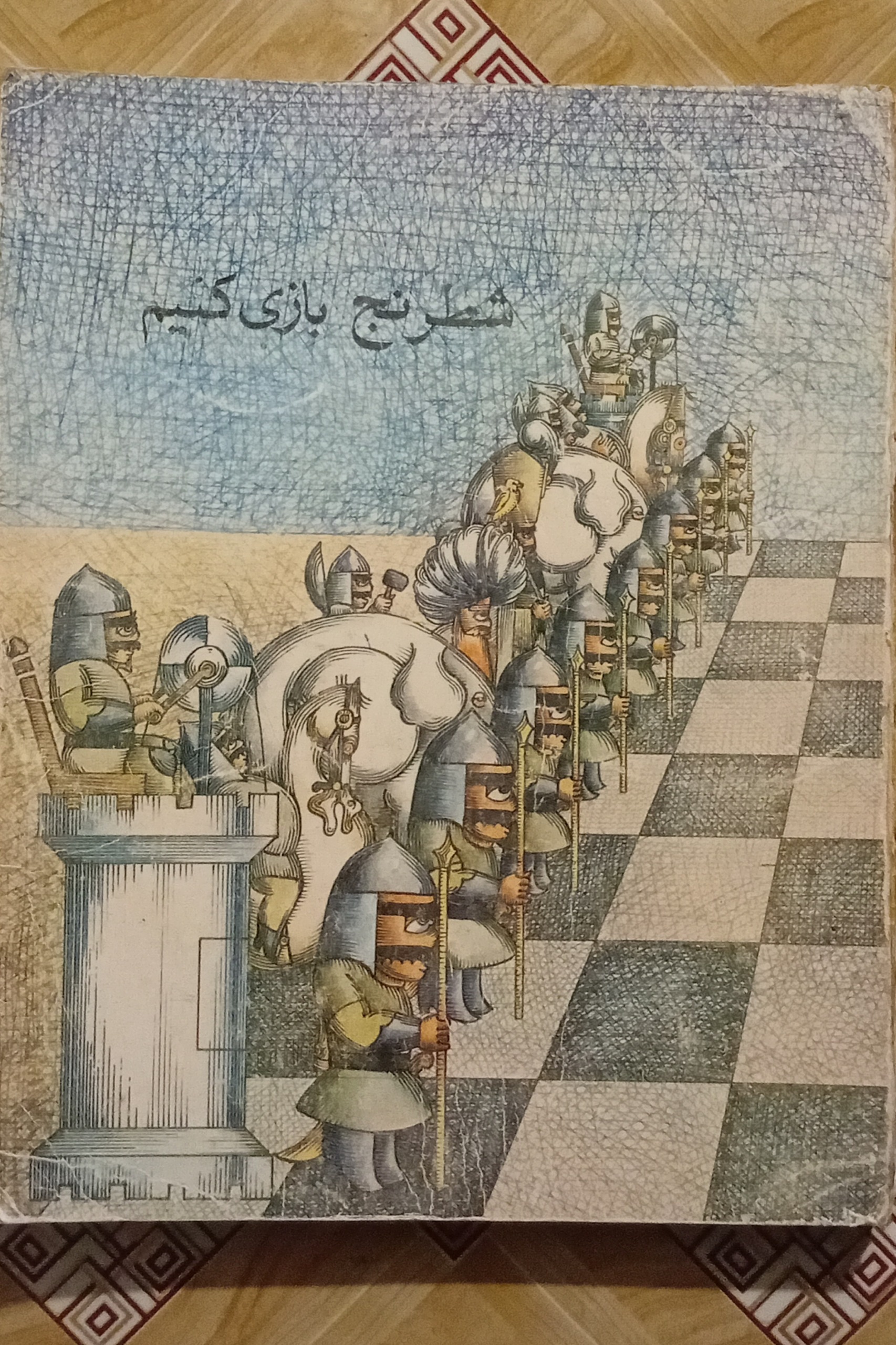 شطرنج بازی کنیم ( کانون پرورش فکری )