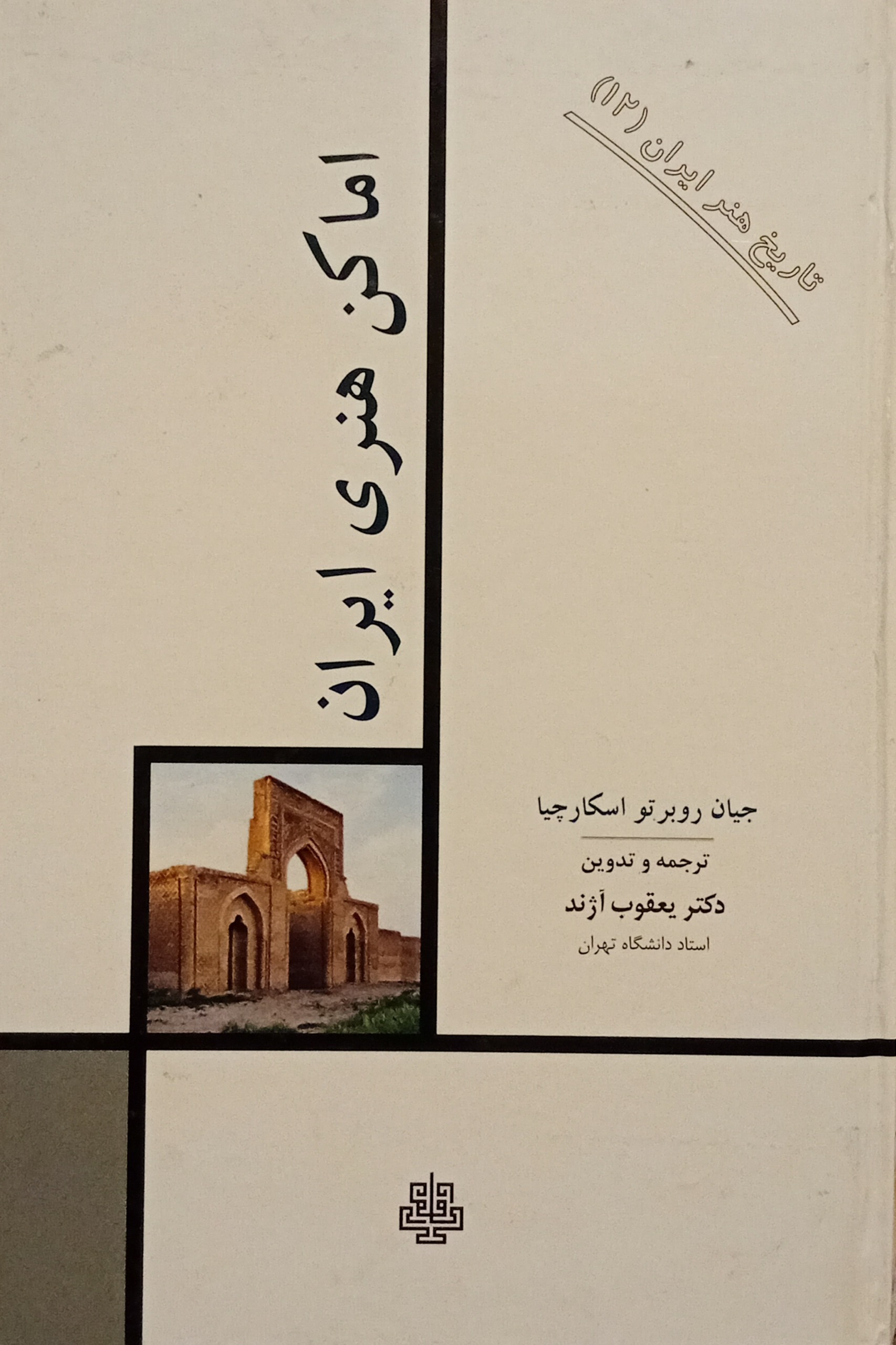 اماکن هنری ایران ( یعقوب آژند )